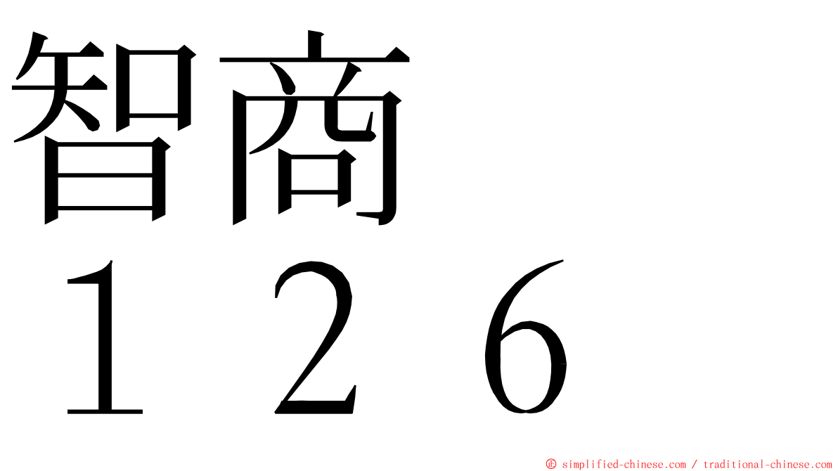 智商　　１２６ ming font